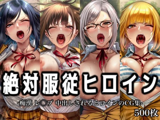 絶対服従ヒロイン -痴● レ◯プ 中出しされるヒロインのCG集-監◯学園編 4名【イラスト18区】