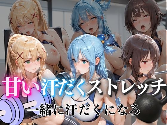 甘い汗だくストレッチvol6【ぺんしる】