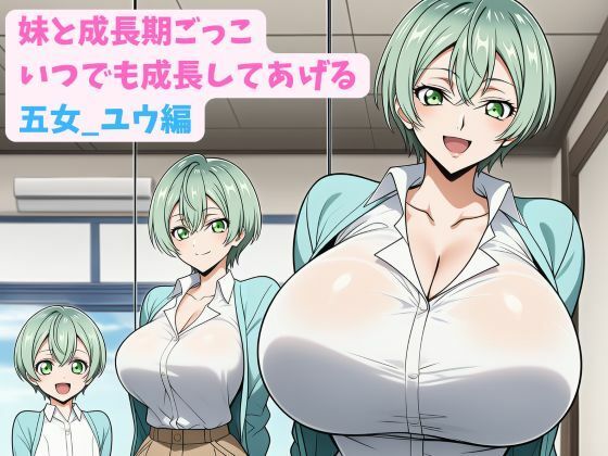 妹と成長期ごっこ〜いつでも成長してあげる〜五女_ユウ編