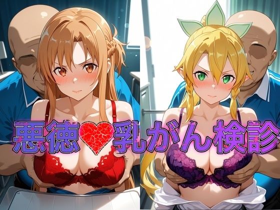 乳がん検診に来たところ悪徳医師の手つきが徐々にいやらしくなり最終的にはチ●ポを挿入【ア●ナ＆リ●ファ】【おっぱいLab】