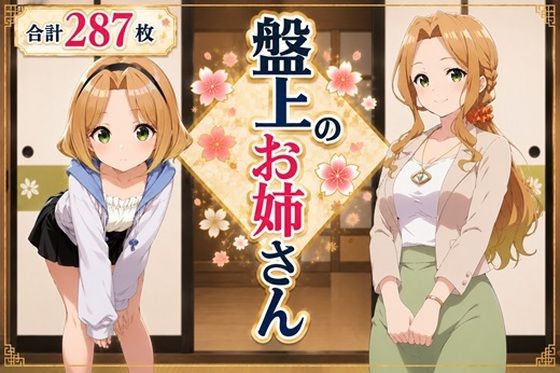 盤上のお姉さん