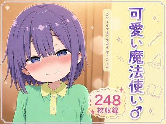 可愛い魔法使い♂