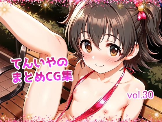 てんいやのまとめCG集 vol.30