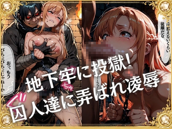 奴●オークション 〜SAOヒロインズ・競売調教録〜【セリフ付き】 画像4