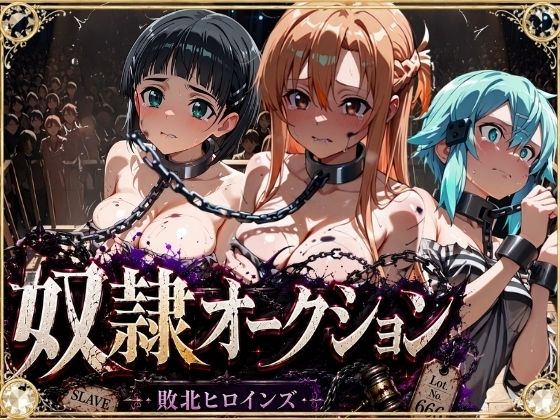 奴●オークション  〜SAOヒロインズ・競売調教録〜【セリフ付き】【シチュマニ工房】