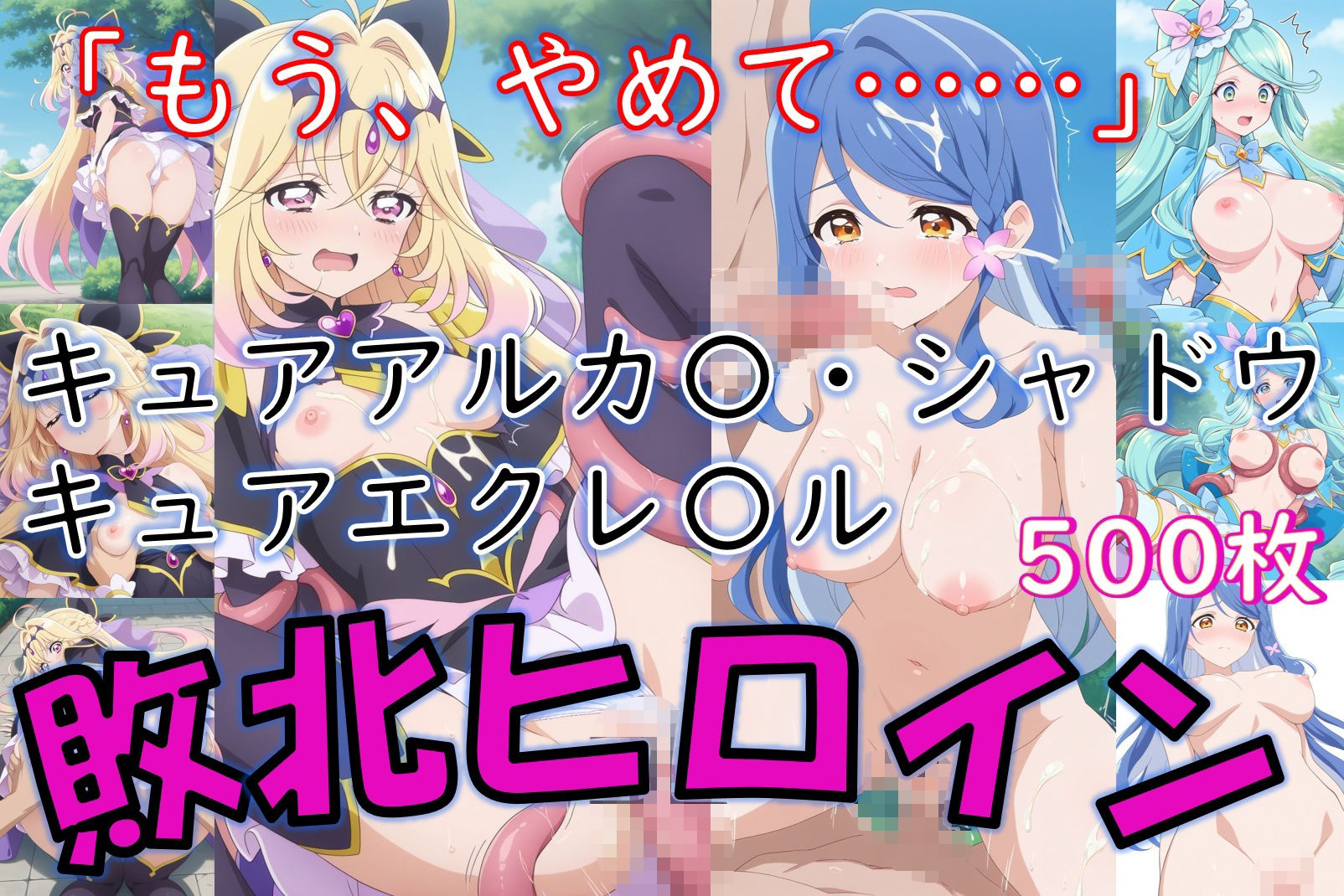 ヒロイン敗北_キュアアルカ〇・シャドウ&キュアエクレ〇ル〜触手姦&市民輪〇〜 画像1