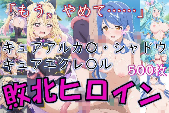 ヒロイン敗北_キュアアルカ〇・シャドウ&キュアエクレ〇ル〜触手姦&市民輪〇〜