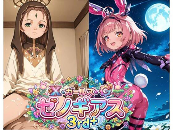 ゼノギ〇スガールズ 3rd＋