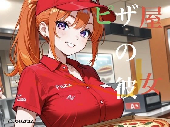 ピザ屋の彼女だってイキたい