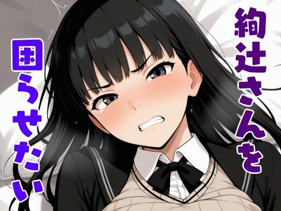 絢辻さんを困らせたい【しろもじ】