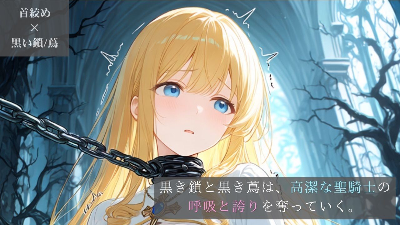 高潔な聖騎士、黒き鎖と黒き蔦に呼吸を奪われる穢れた聖庭【ニーソックス/首絞め/ファンタジー/美少女】 画像1