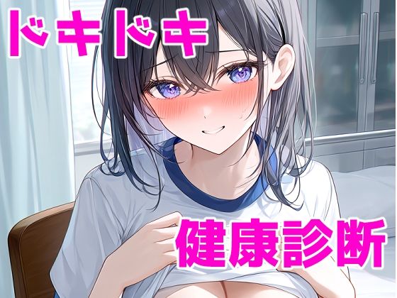 ドキドキ健康診断 画像1