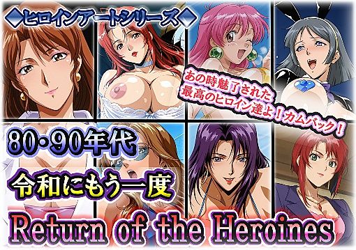 ヒロインアートシリーズ 80・90年代 令和にもう一度 Return of the Heroinesの表紙