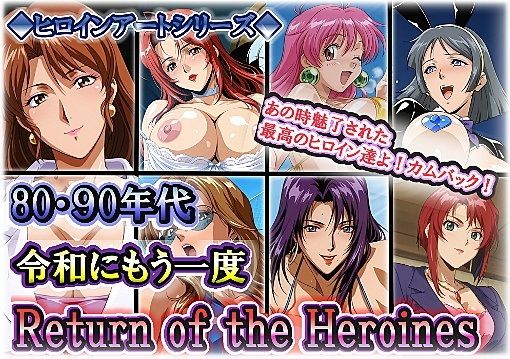 ヒロインアートシリーズ 80・90年代 令和にもう一度 Return of the Heroines【wilart】