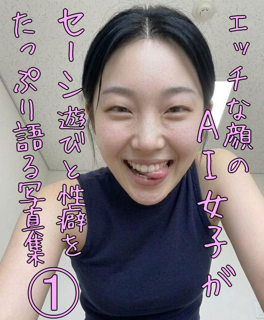 エッチな顔のAI女子がセーシ遊びと性癖をたっぷり語る写真集 1 サンプル5