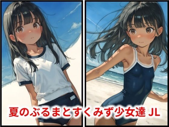 夏のぶるまとすくみず少女達 JL