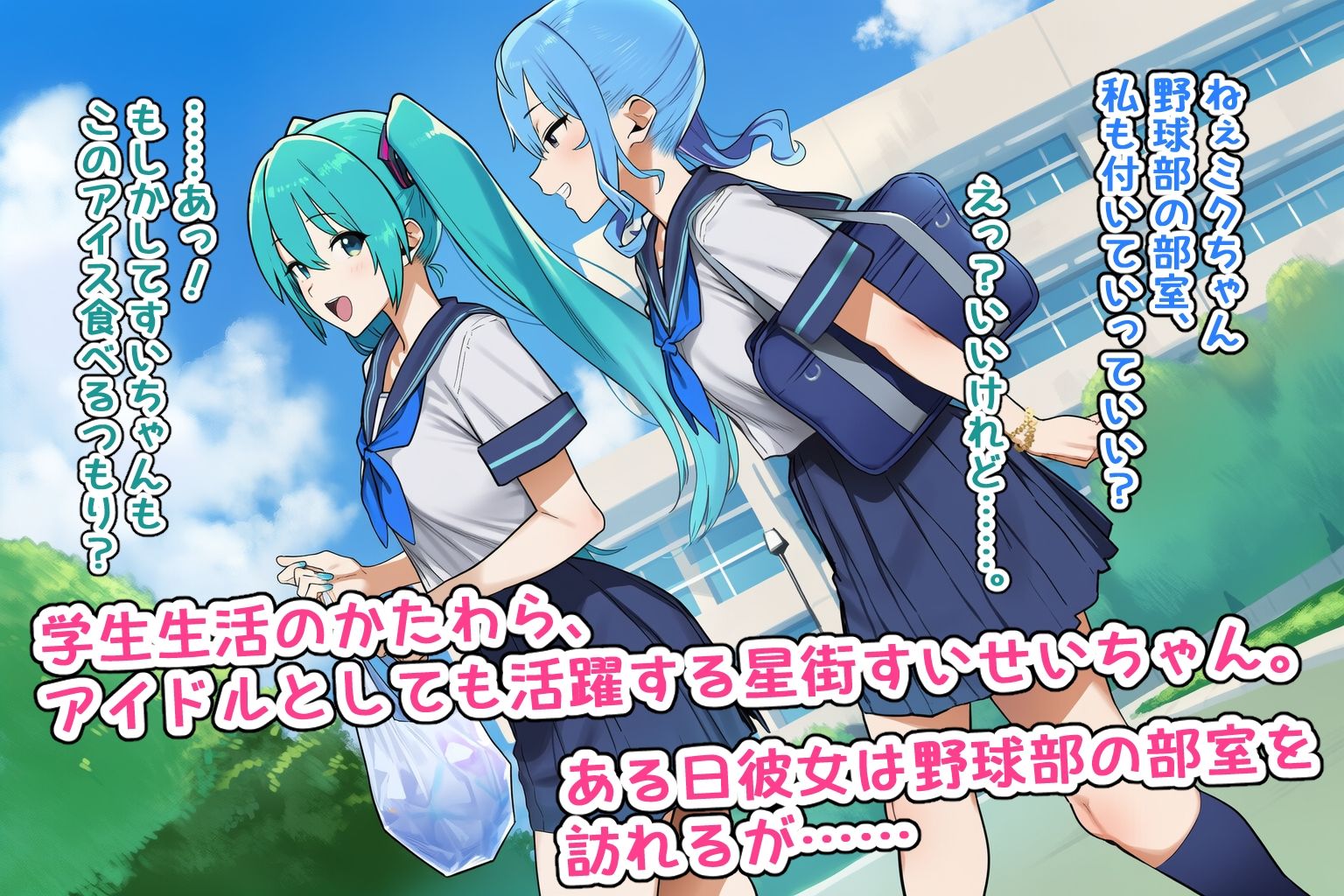 初音と星街なら野球部のとこ行ったぜ 画像1