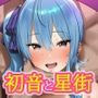 初音と星街なら野球部のとこ行ったぜ