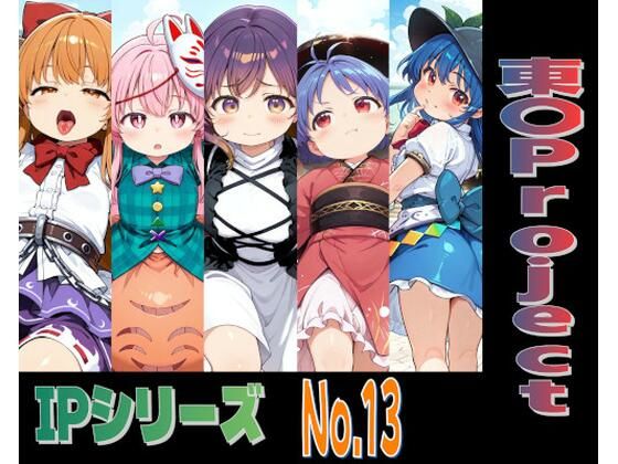 IPレ〇プシリーズ No.13 （東〇Project）