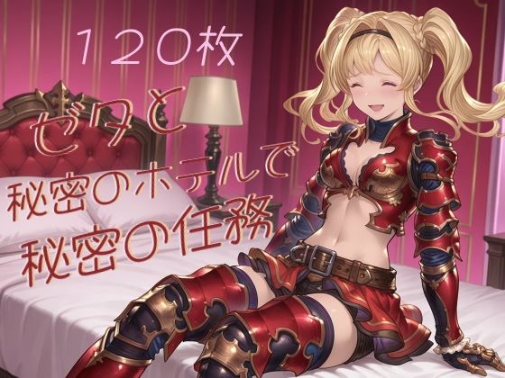 ゼタと秘密のホテルで秘密の任務 d_801585 たぬき帝国 パッケージ画像