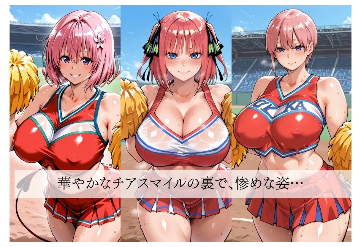 華やかなチアスマイルが歪む瞬間 〜更衣室強●絶頂〜 画像1