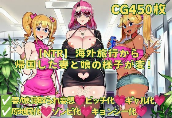 【NTR】海外旅行から帰国した妻と娘の様子が変！
