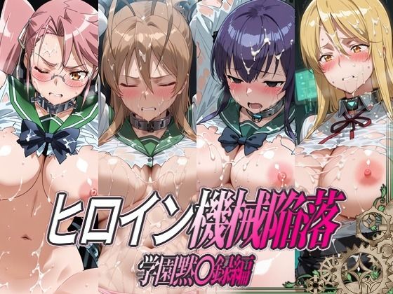 ヒロイン機械陥落 学園黙○録編【ひめらぎ工房】
