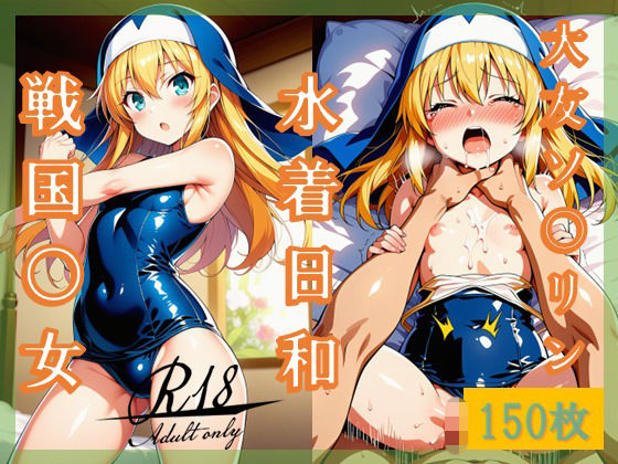 〜水着日和〜（ 戦国〇女 / 大友ソ〇リン ）