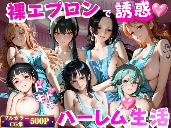裸エプロンで誘惑ドキドキハーレム生活VOL.2【玉金聖人】