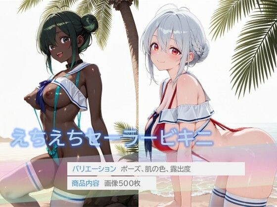 えちえちセーラービキニ【D.P.H.】