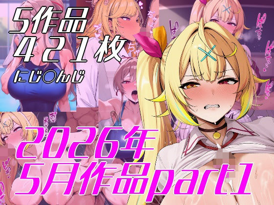 VtuberエロCG集まとめ  2026年5月分part1
