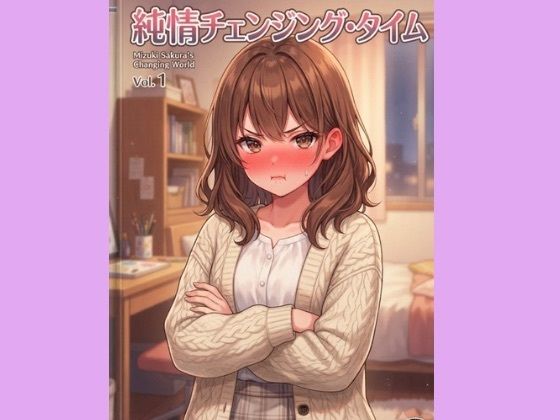 誰にも見せない感情たち 〜美月の秘密の部屋〜