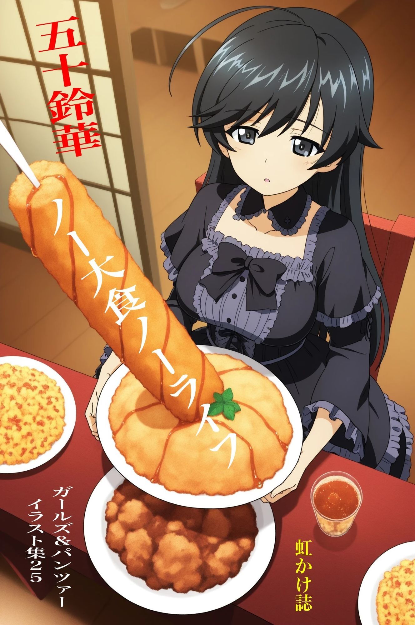 虹かけ誌   ガールズ＆パンツァー  イラスト集25 五十鈴華    ノー大食いノーライフ