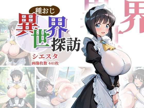 FANZA_種おじ異世界探訪:シエスタ