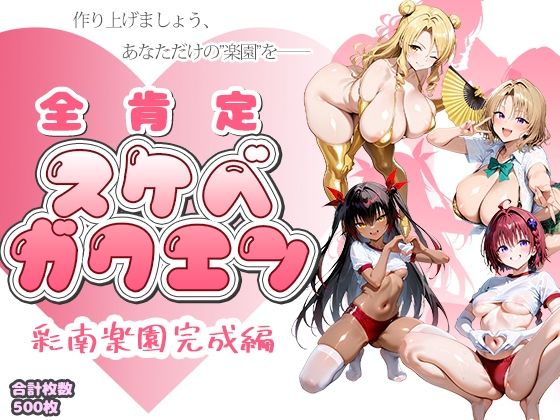 全肯定スケベガクエン:彩南楽園完成編 - hitomi raw無料エロ漫画（同人誌）サンプル画像 001