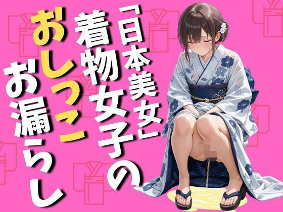 着物女子のおしっこお漏らし（75枚）
