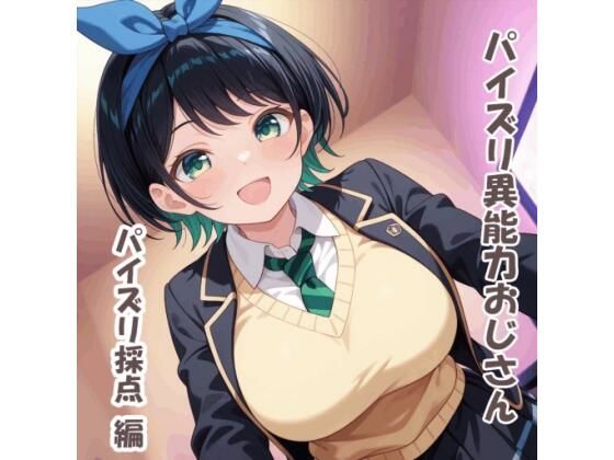 パイズリ異能力おじさん パイズリ採点 編