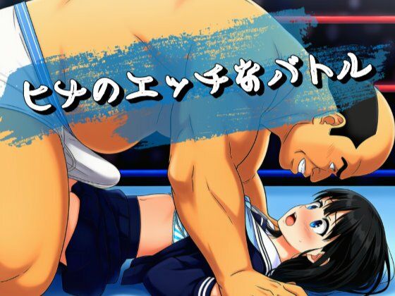 ヒナのエッチなバトル