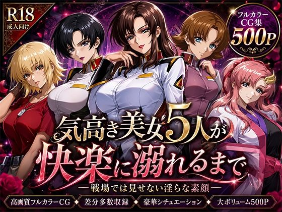 気高き美女5人が快楽に溺れるまで―戦場では見せない淫らな素顔― (ヒロイン turbo type D) | (d_801726)