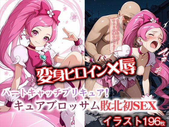 変身ヒロイン×辱 キュアブ●ッサム敗北初セックス