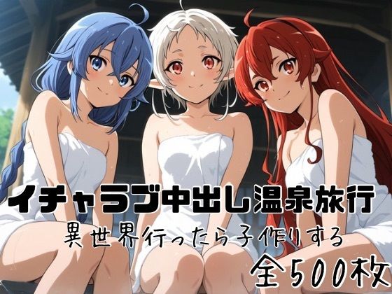 イチャラブ中出し温泉旅行 異世界行ったら子作りする【かわいあい】
