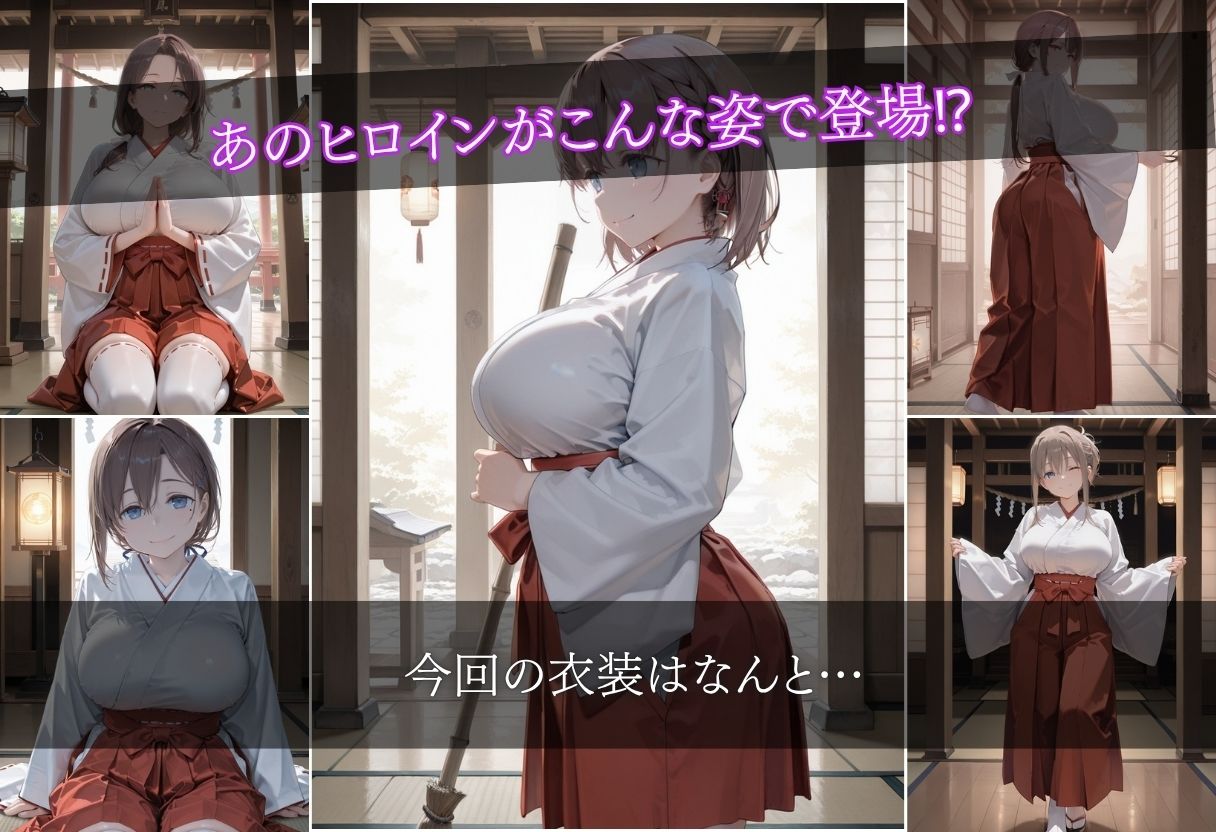 お巫女さん全史-月●日のたわわ- 画像1