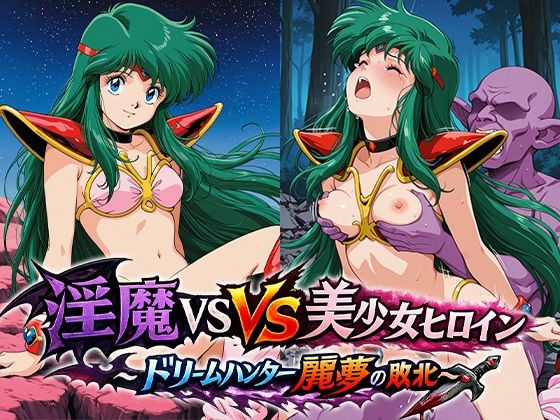 淫魔VS美少女ヒロイン〜ドリームハンター麗○の敗北〜【リイバーワークス】