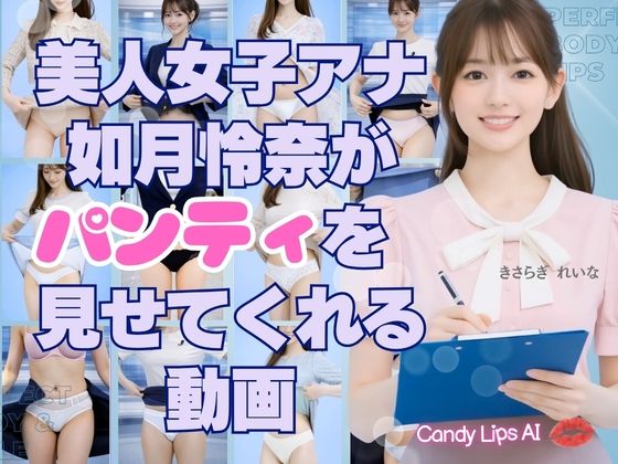 美人AI女子アナ如月怜奈がパンティを見せてくれる動画 d_801761 candylips AI サンプル画像1