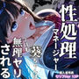 性処理マネージャー 葵ちゃんは今日も無理ヤリされる