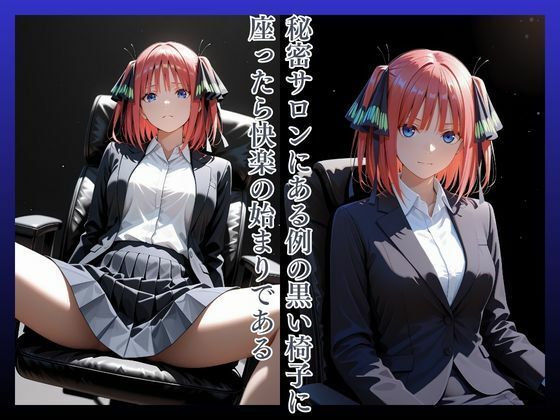拘束椅子な〇のにの 画像2