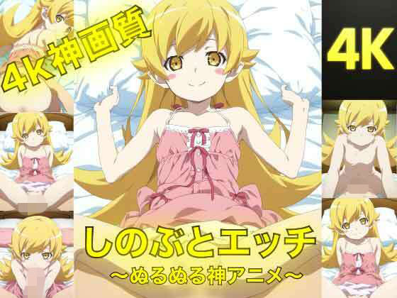 しのぶとえっち〜ぬるぬる神アニメ〜