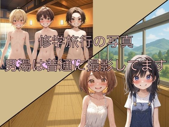 修学旅行の写真 男湯は普通に撮影してます