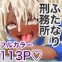 ふたなり刑務所まとめ  完全服従 メス媚び射精