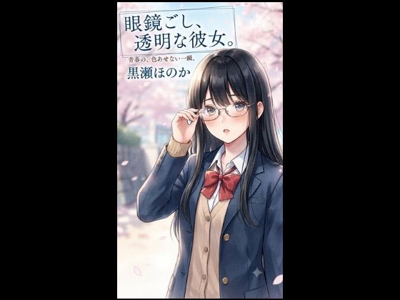 眼鏡ごし、透明な彼女。-青春の色あせない一瞬。 d_801855 誰にも見せない感情たち パッケージ画像